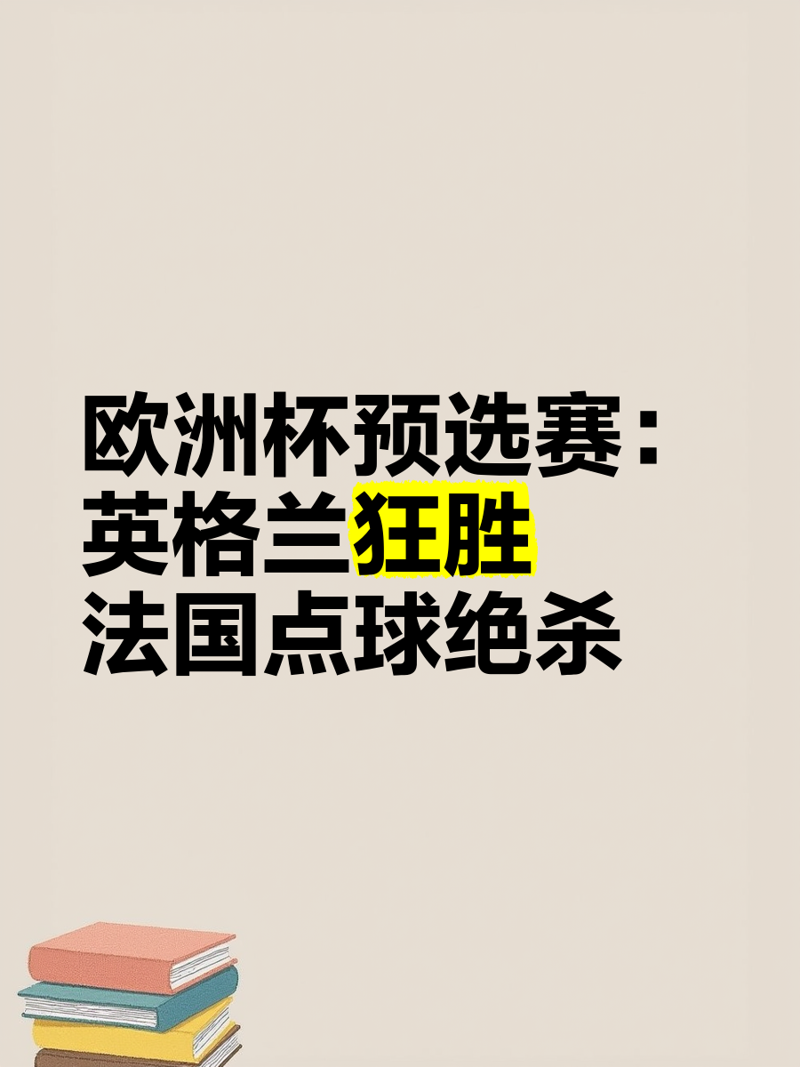 九游体育官方入口-欧洲预选赛即将进行关键战役，球队备战的简单介绍