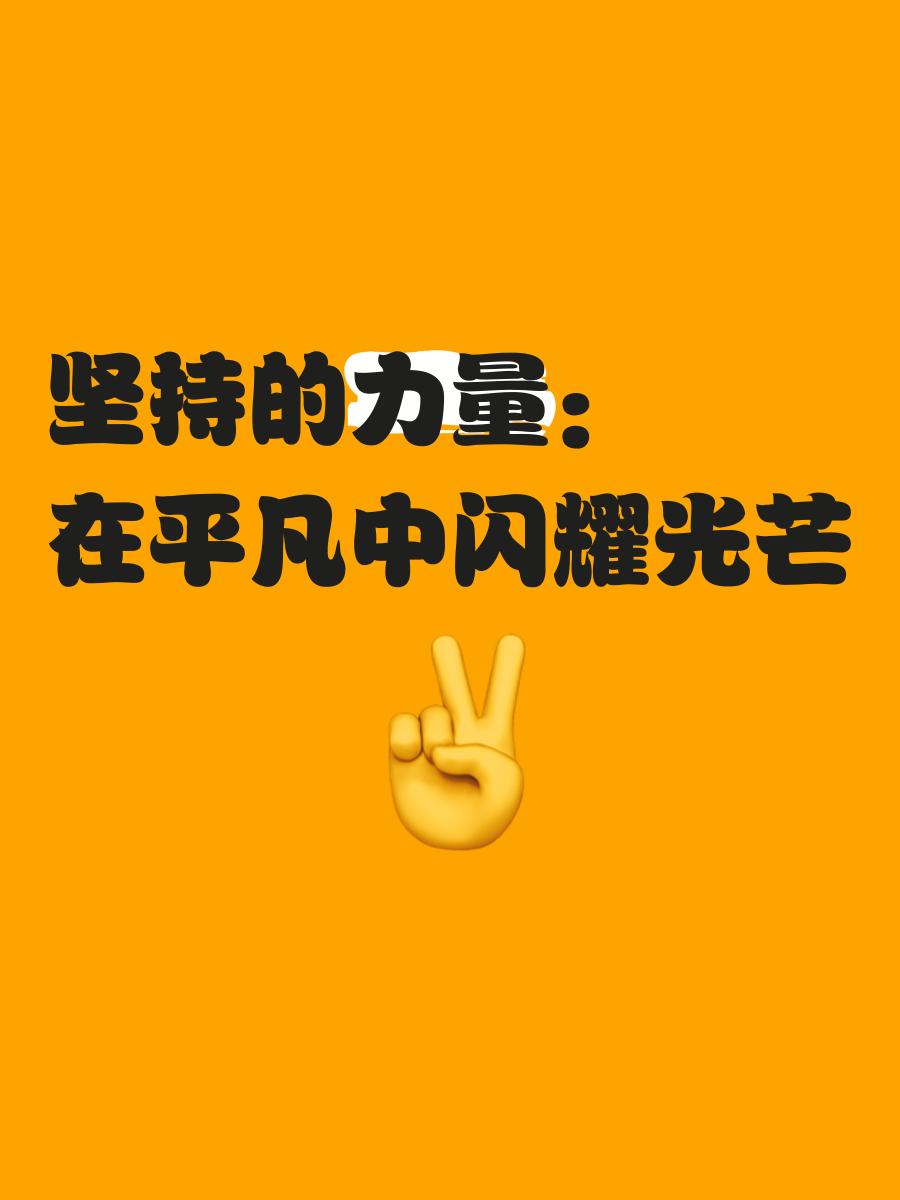 用坚持和努力绽放出属于自己的光芒