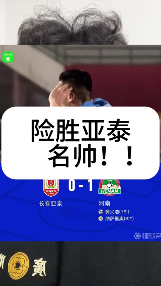 长春打响亚泰德比，双方激战分钟互交白卷的简单介绍