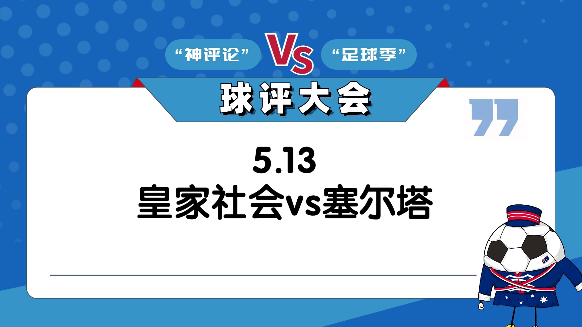 皇家社会逼平塞尔塔维戈，积分榜上升