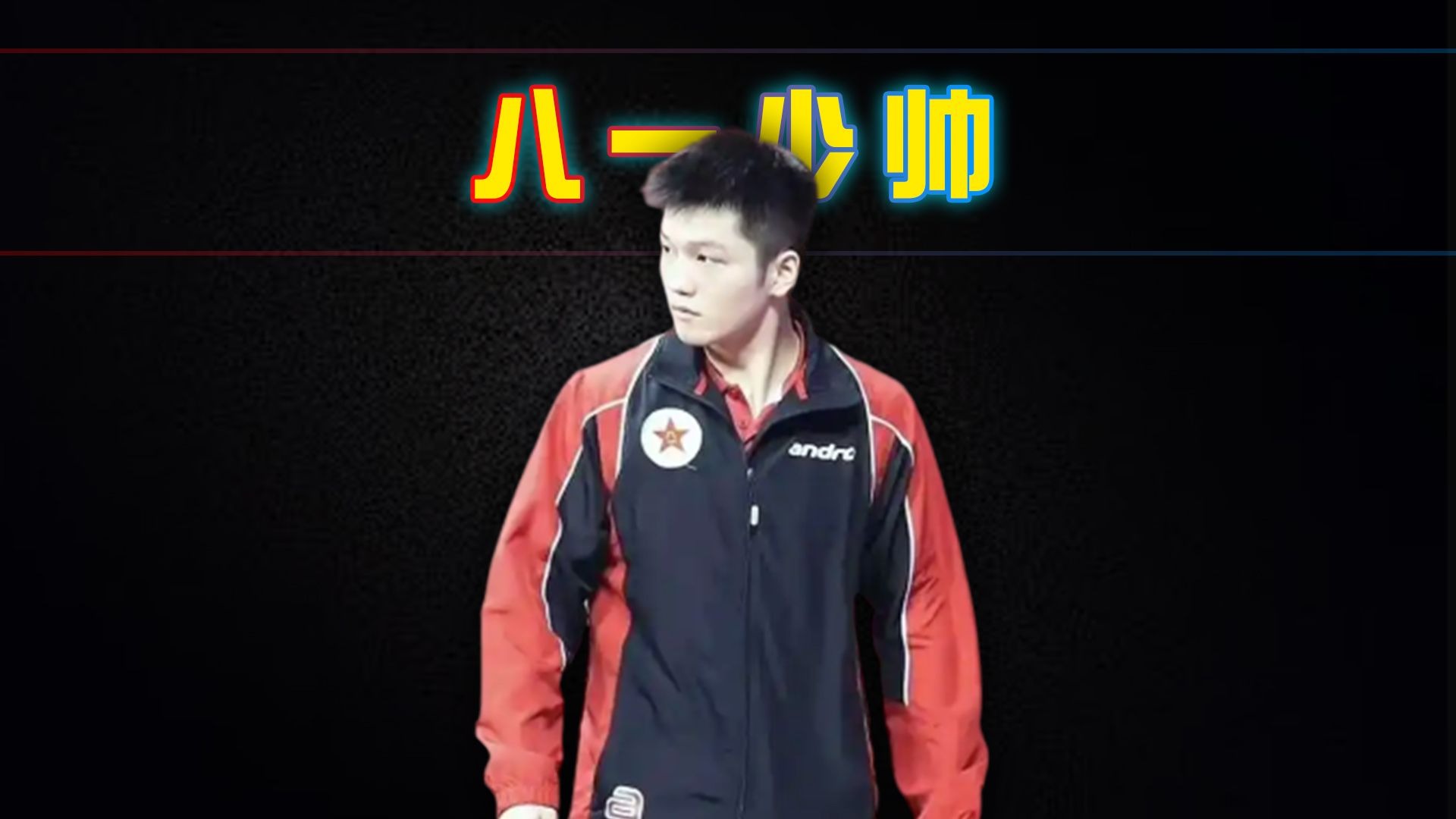 法国队逆转葡萄牙队，樊振东扛起全队